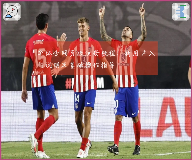 华体会网页版注册教程：新用户入门说明及基础操作指导