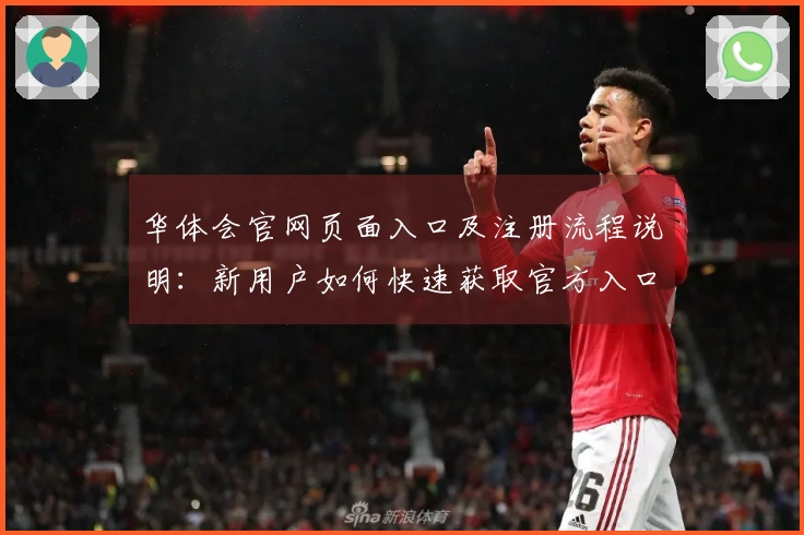 华体会官网页面入口及注册流程说明：新用户如何快速获取官方入口权限？