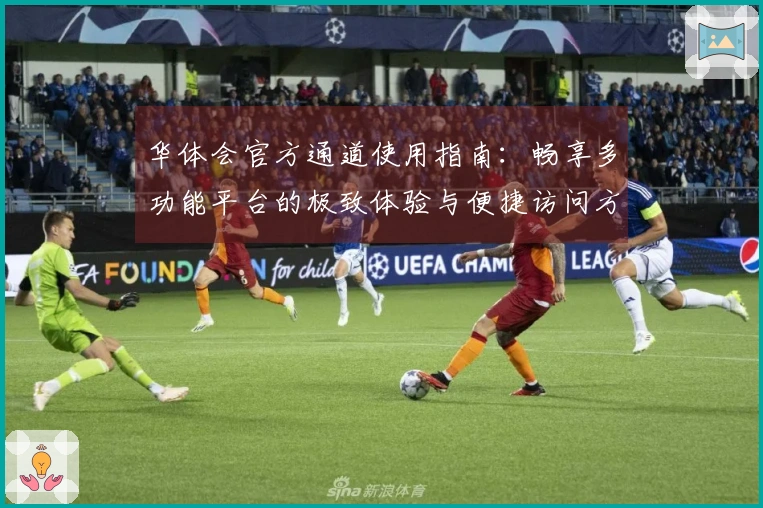 华体会官方通道使用指南：畅享多功能平台的极致体验与便捷访问方式