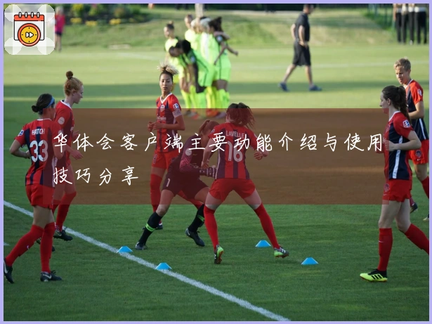 华体会客户端主要功能介绍与使用技巧分享