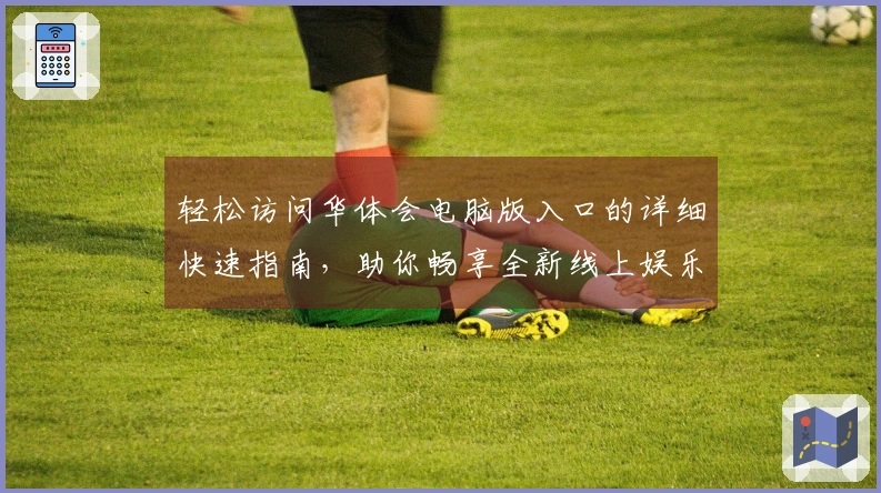 轻松访问华体会电脑版入口的详细快速指南，助你畅享全新线上娱乐平台体验！