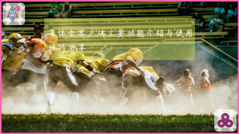 华体会客户端主要功能介绍与使用技巧分享